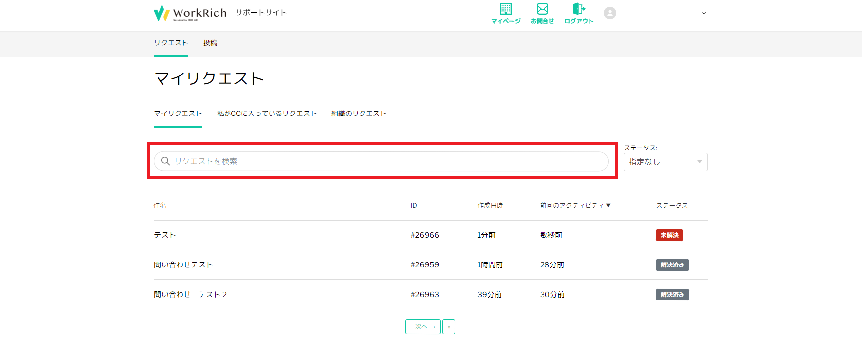 過去のお問合せの確認方法 – サポートサイト