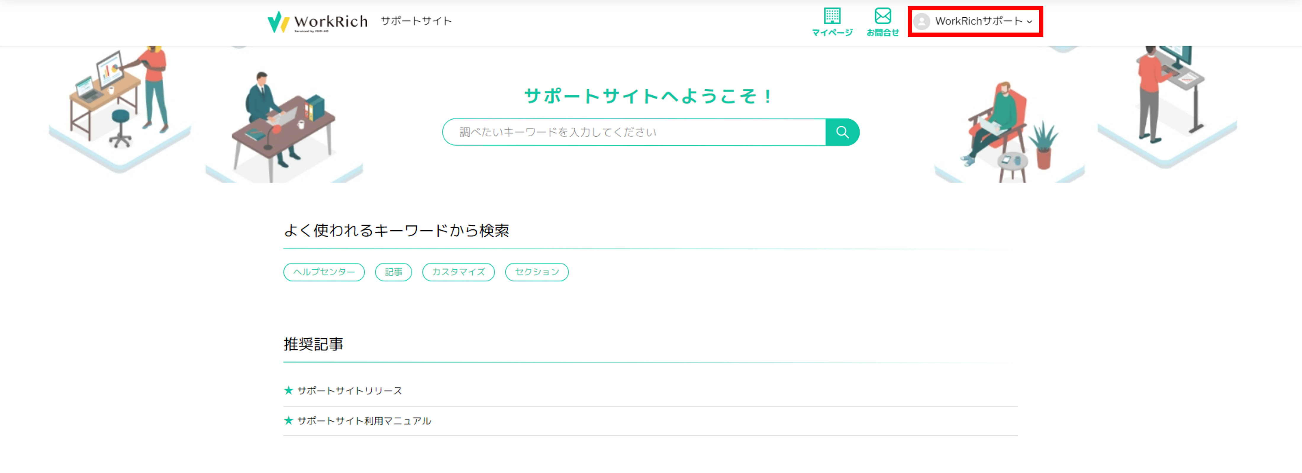 過去のお問合せの確認方法 – サポートサイト